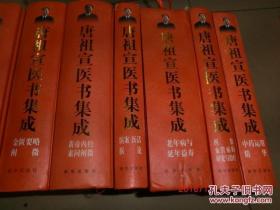 唐祖宣医学六书.唐祖宣医书集成(11册全大16开十品签名印)