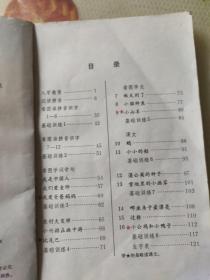 九年义务教育六年制小学教科书  语文  (第一册)