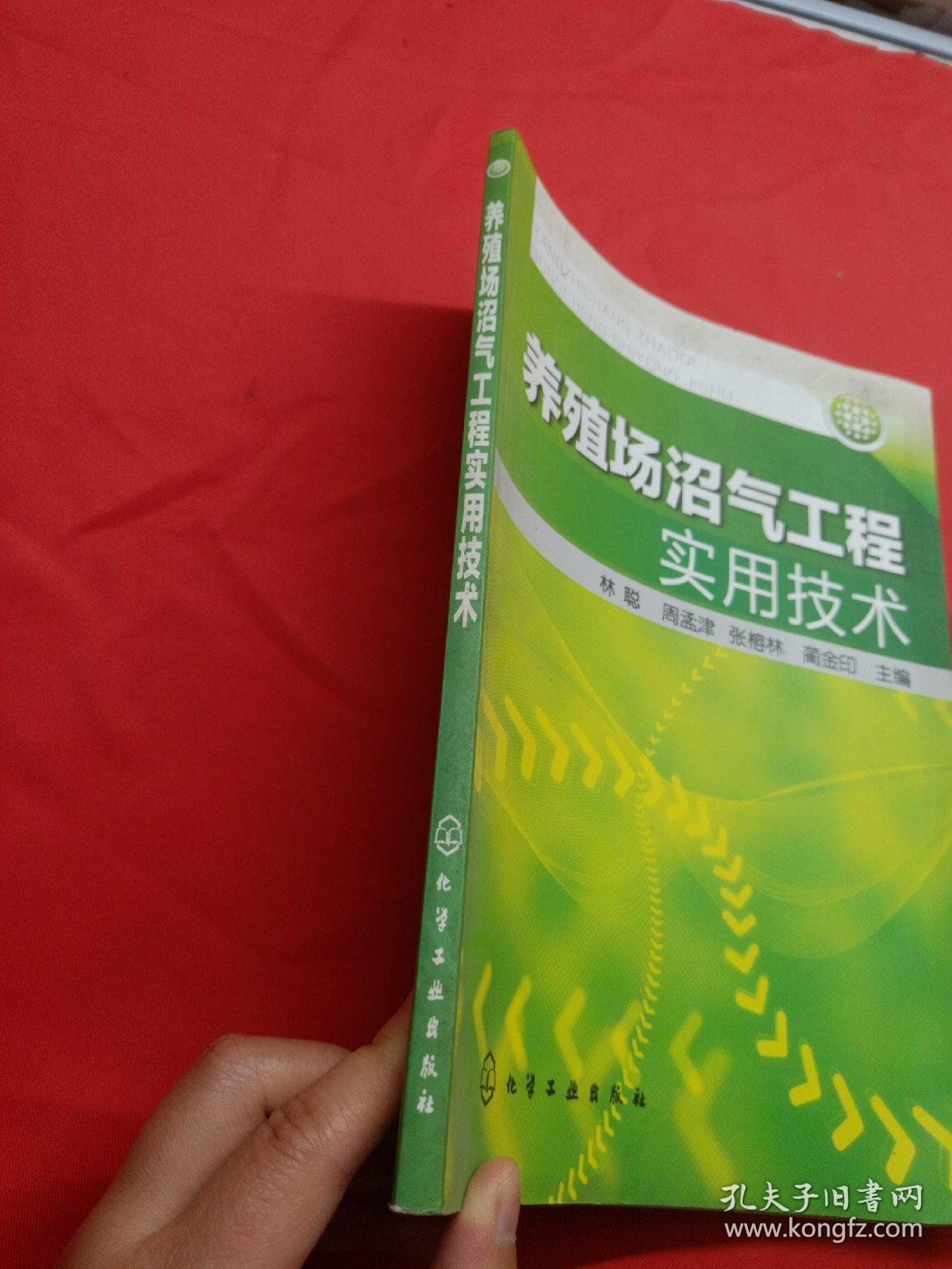 养殖场沼气工程实用技术