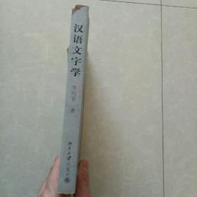 汉语文字学