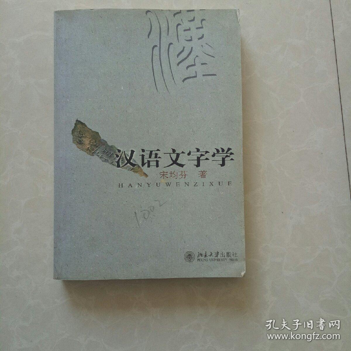 汉语文字学