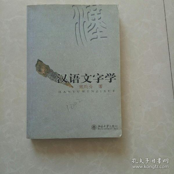 汉语文字学