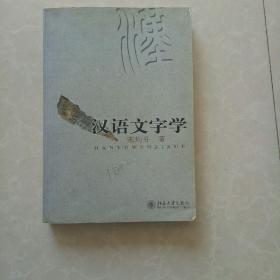 汉语文字学