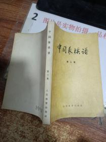 中国象棋谱 第三集  书皮缺角