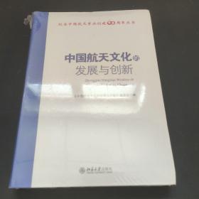 中国航天文化的发展与创新 未开封