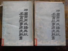 中国常用成语典故名言故事源流辞书