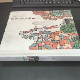 郭泰来全集. 1. 山水卷 作者签赠本