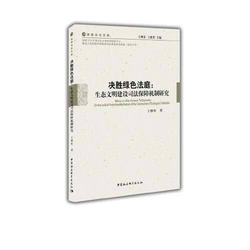 决胜绿色法庭：生态文明建设司法保障机制研究