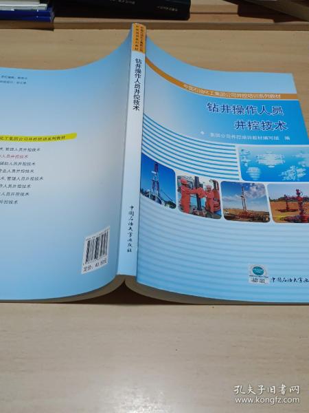 中国石油化工集团公司井控培训系列教材：钻井操作人员井控技术