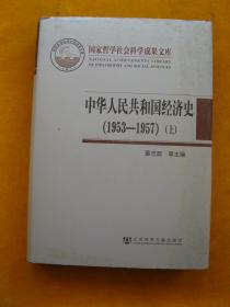 中华人民共和国经济史(1953－1957)上