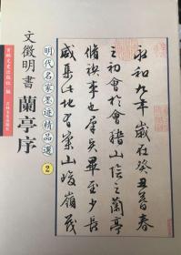 时代名家墨迹精品选：文征明书兰亭序