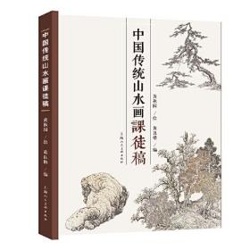 中国传统山水画课徒稿 黄秋园绘 山水画学习必备读物 传统中国画创作