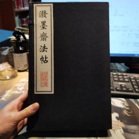 线装 中国善本从贴集刊：泼墨斋法帖（全3册）