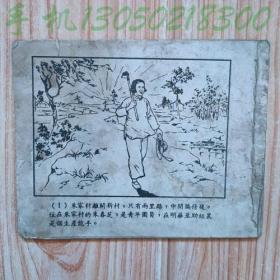 50年代老版连环画《婚期》作者：黄一德 姚有名 金奎 郑家生    小人书画册     繁体横版  从右向左翻页