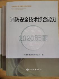 备考2021消防师考试 2020年版 教材 消防安全技术实务 案例分析 综合能力 全三册