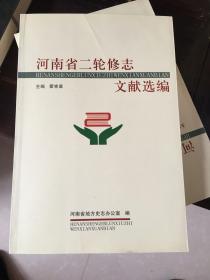 河南省第二轮修志文献选编