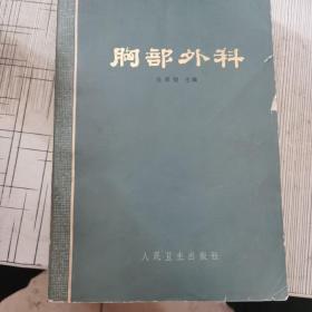 胸部外科学