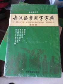 古汉语常用字字典（最新版）