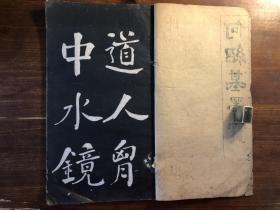 碑帖习字毛笔书法国学经典：《何绍基墨宝》 一册全   字帖楷书书书法国学传统教育经典