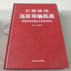 正面战场·远征印缅抗战：原国民党将领抗日战争亲历记