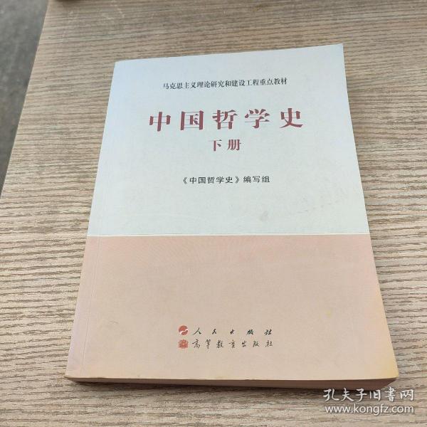 中国哲学史（全2册）—马克思主义理论研究和建设工程重点教材