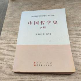 中国哲学史（全2册）—马克思主义理论研究和建设工程重点教材