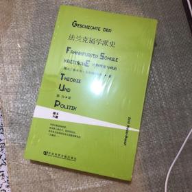 法兰克福学派史：评判理论与政治