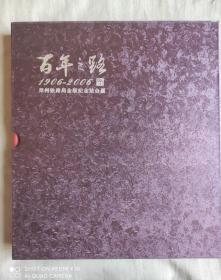 百年之路 1906-2006 郑州铁路局金版纪念站台票 郑州铁路局纪念站台票册 金版站台票册 2007年1月1日发行，金卡正面主体图案为郑州车站右侧视图，配丁亥生肖福猪剪纸镂空图案，背面为少林寺。此金卡为镀24K金，面值三百六十五元，具有与实用站台票等值的全年有消息和珍贵的收藏价值。此金卡逐一铸号绝版发行2007套。