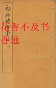 初拓快雪堂帖    民国影印本   5册