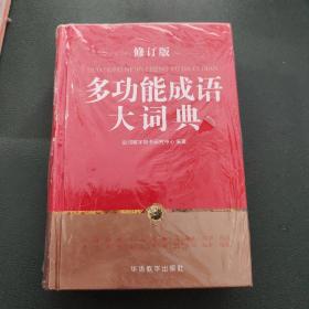 多功能成语大词典