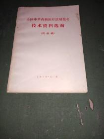 全国中草药新医疗法展览会技术资料选编(传染病)′3架3排’