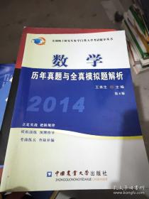 全国硕士研究生农学门类入学考试辅导丛书：2014数学历年真题与全真模拟题解析（第4版）