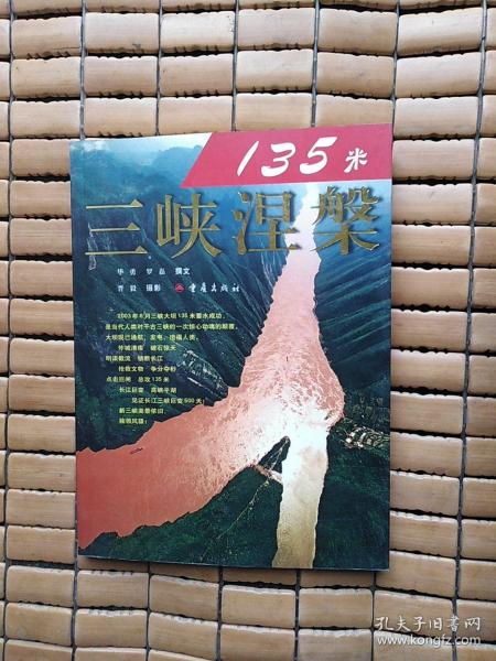 135米:三峡涅磐