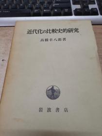 近代化の比较史的研究