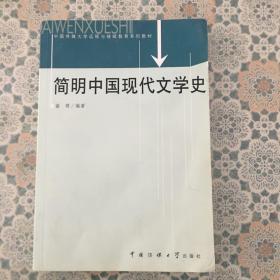 简明中国现代文学史