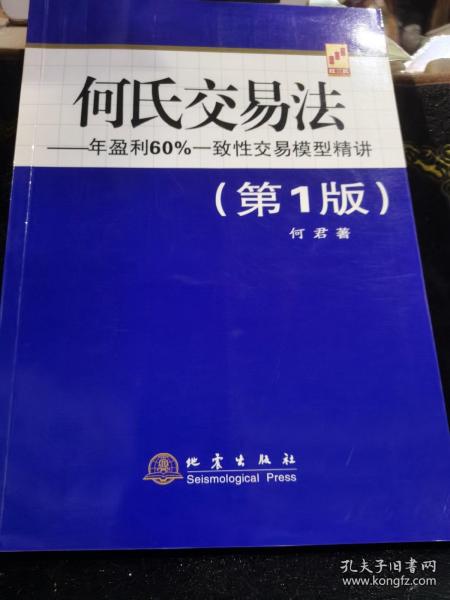 何氏交易法：年盈利60%一致性交易模型精讲