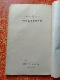 3册合售：苏联社会主义民族的形成与发展、苏维埃社会主义社会、战后苏联与国际形势