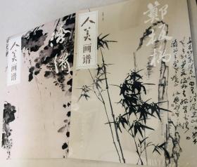 人美画谱-郑板桥、徐渭，全新