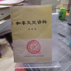 如皋文史资料 第四辑