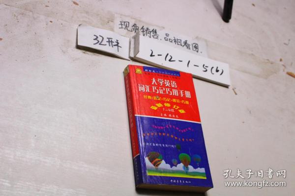 大学英语词汇巧记巧用手册 最新修订版 1-4级