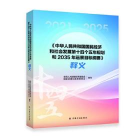 《中华人民共和国国民经济和社会发展第十四个五年规划和2035年远景目标纲要》释义