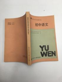 青年自学自测丛书 初中语文