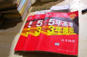 5年高考3年模拟：高考物理 （2020 A版）