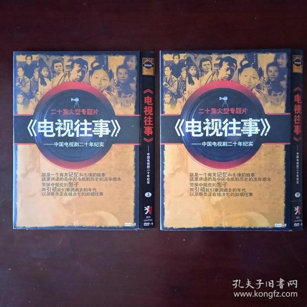 电视往事DVD（上下集） 纪录片 二十集大型专题片 。