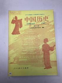 中国历史 第二册