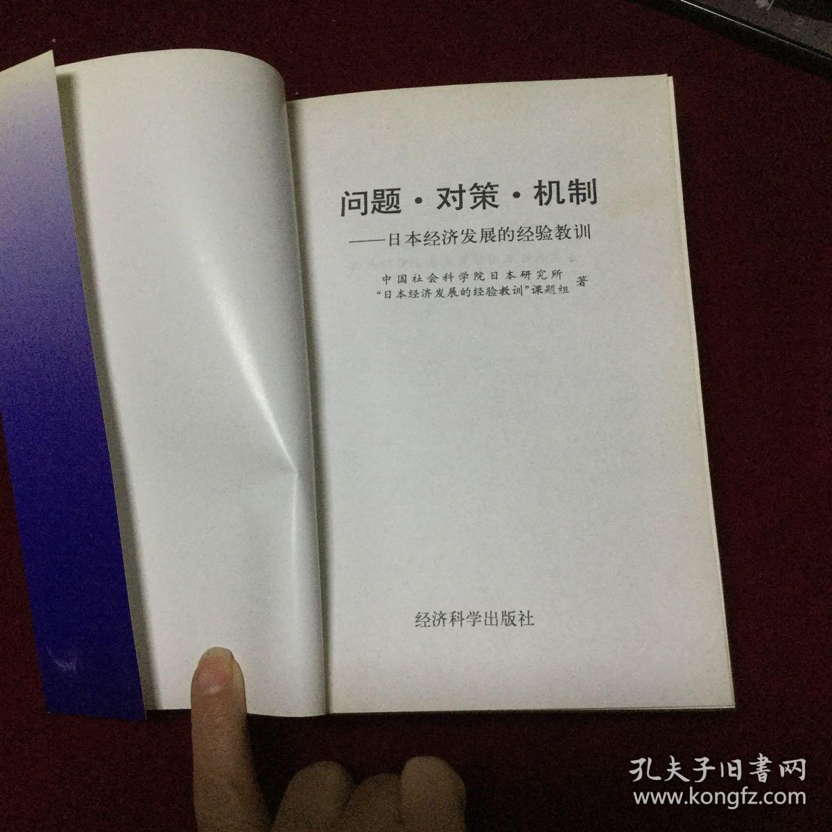 问题．对策．机制一一日本经济发展的经验教训