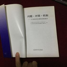 问题．对策．机制一一日本经济发展的经验教训