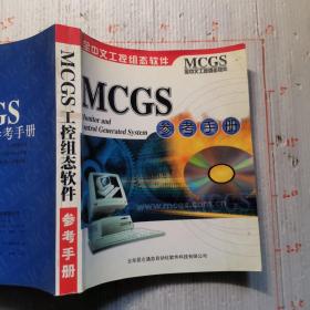 MCGS参考手册   全中文工控组态软件