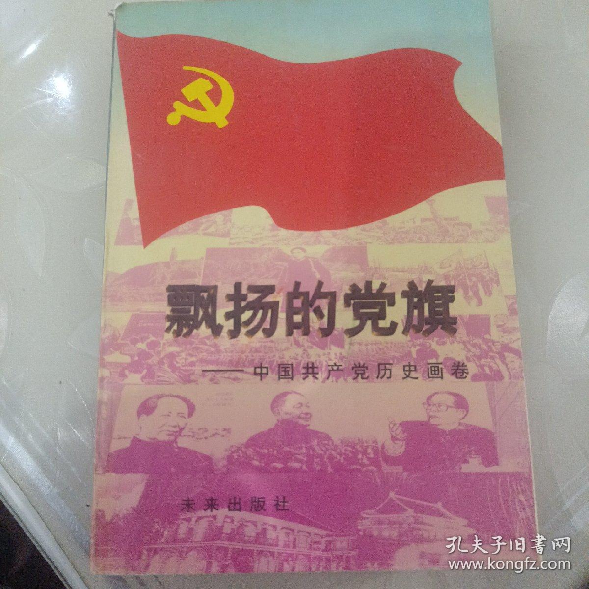 飘扬的党旗:中国共产党历史画卷