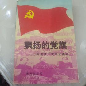 飘扬的党旗:中国共产党历史画卷